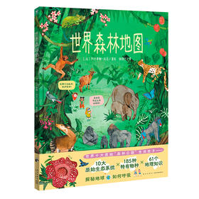 心喜阅绘本馆：世界森林地图（精）