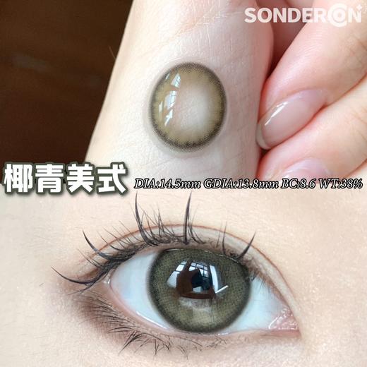 年抛 款式名字：椰青美式 Sondercon | 大直径14.5 着色13.8| 【同品牌多副更划算，选款色板在详情页内，记得下滑】 商品图5