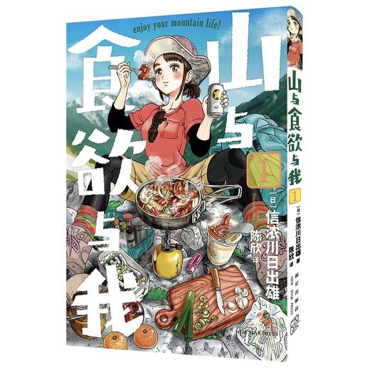 山与食欲与我 1~4卷 [日]信浓川日出雄 著 日本漫画 商品图1