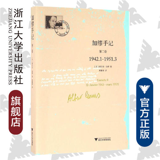 加缪手记：第二卷/ (第2卷1942.1-1951.3) /阿尔贝·加缪/译者:黄馨慧/浙江大学出版社 商品图0
