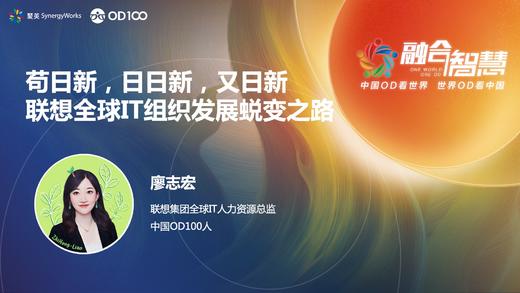 廖志宏：联想全球IT组织的进化 商品图0