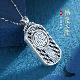 子佩集S999银【福慧人间】吊坠【CD0195-5】（不含链）仿古方牌2212