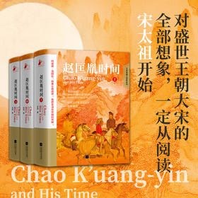 《赵匡胤时间》3册， 中国读书人黄金时代的开启者。