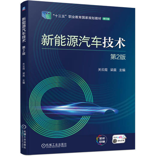 新能源汽车技术 第2版 商品图0