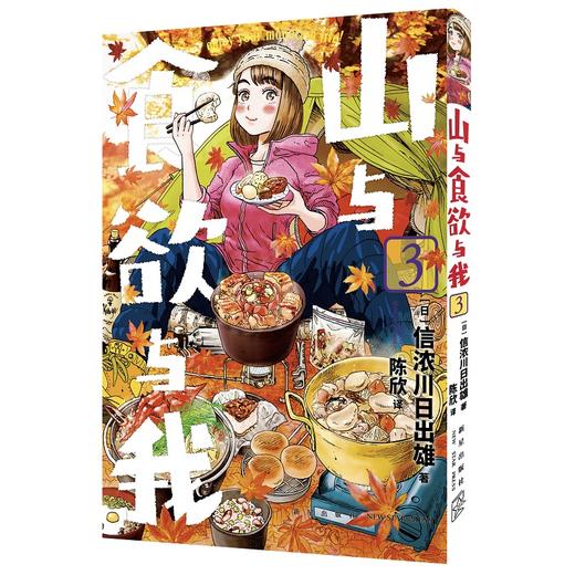 山与食欲与我 1~4卷 [日]信浓川日出雄 著 日本漫画 商品图3