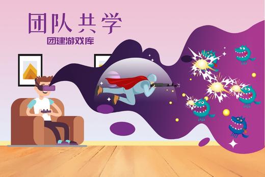 团队共学 | 团建游戏库（线上） 商品图0