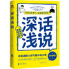 深话浅说 商品缩略图0