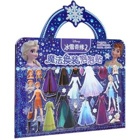 冰雪奇缘2魔法换装泡泡贴