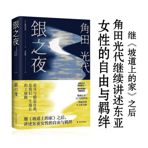 银之夜  日本三大女作家之一、直木奖得主角田光代新作 商品图0