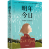 明年今日 商品缩略图1