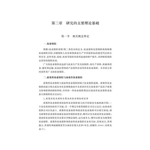 现代农业保险实践模式与体制机制创新研究/浙江大学出版社/林乐芬 查斌仪 华山 商品图1