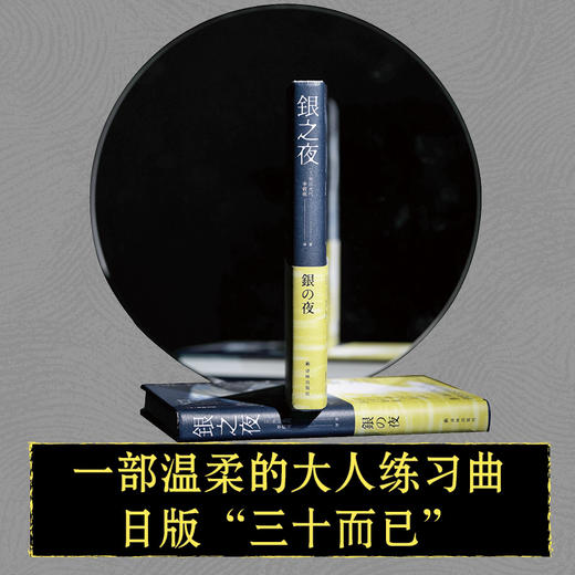 银之夜  日本三大女作家之一、直木奖得主角田光代新作 商品图2