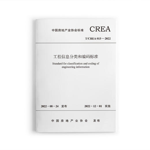 工程信息分类和编码标准T/CREA-015-2022 商品图0
