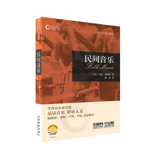 牛津音乐人文通识译丛 扫码赠送音视频 品读音乐 聆听人文 杨燕迪 萧梅 严锋 李皖联袂推挤 上海音乐出版社 商品图3