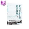 预售 【中商原版】东深供水工程建设实录 港台原版 陈启文 开明书店 长篇报告文学 商品缩略图0