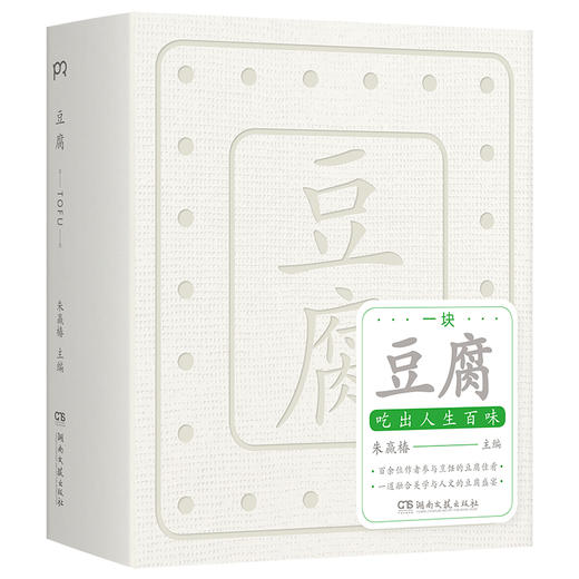 新书 朱赢椿 | 豆腐：一块豆腐，吃出人生百味 商品图6