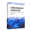 生物医学基础研究实用技术手册 林秋雄 吴炳义 生物样本收集存储细胞培养核酸提取等实验技术操作 人民卫生出版社9787117319096 商品缩略图1