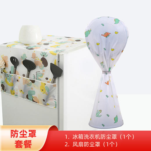 防尘罩套餐 冰箱洗衣机电风扇防尘罩保护套 商品图0