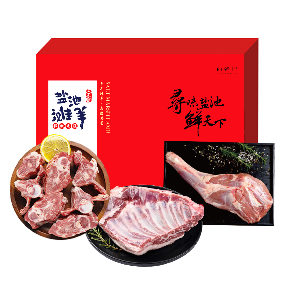 西鲜记 盐池滩羊 吉羊如意提货券 烧烤季