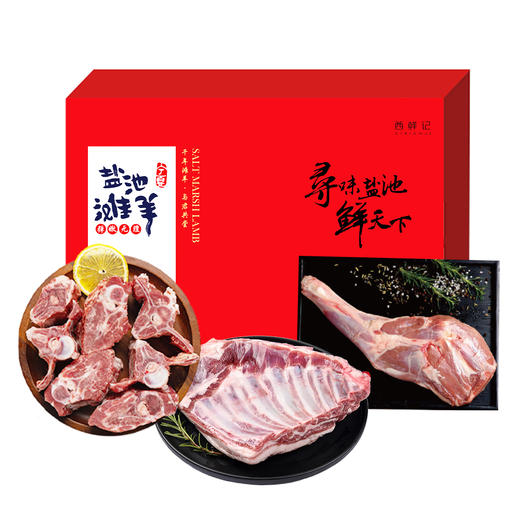 西鲜记 盐池滩羊 吉羊如意提货券 烧烤季 商品图0
