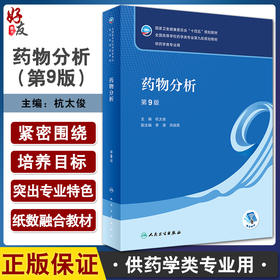 药物分析 第9版 十四五规划教材 全国高等学校药学类专业第九轮规划教材 供药学类专业用 杭太俊主编 人民卫生出版社9787117339131