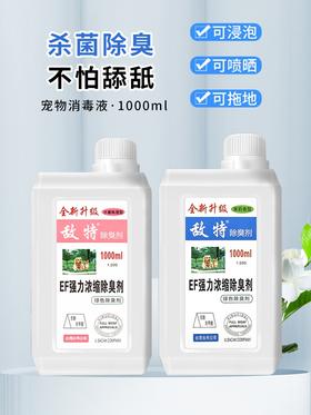 【回南天潮湿大扫除】敌特宠物消毒液水猫狗猫砂除臭剂杀菌剂喷雾