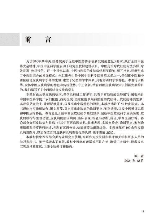 正版现货 中西医结合皮肤病学 中国中医科学院研究生系列教材 供中西医结合类等专业用 崔炳南主编 人民卫生出版社9787117336734 商品图2