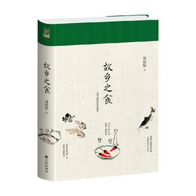 故乡之食 刘震慰 著 美食