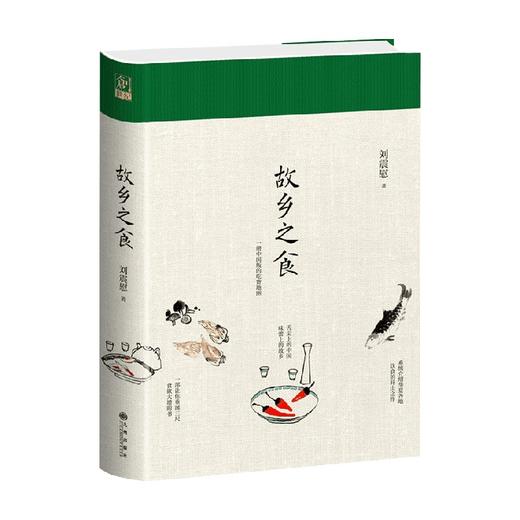 故乡之食 刘震慰 著 美食 商品图0