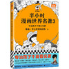 半小时漫画世界名著 3 商品缩略图0