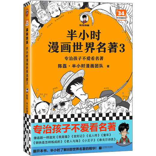 半小时漫画世界名著 3 商品图0