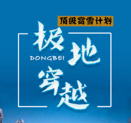 【极地穿越】北纬47°小兴安岭-中俄边境-顶级赏雪计划