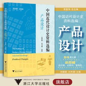 中国近代设计史资料选编（产品设计）/“中国近代设计史资料选编”丛书/袁闫丽丽/刘肖健|总主编:袁宣萍/浙江大学出版社