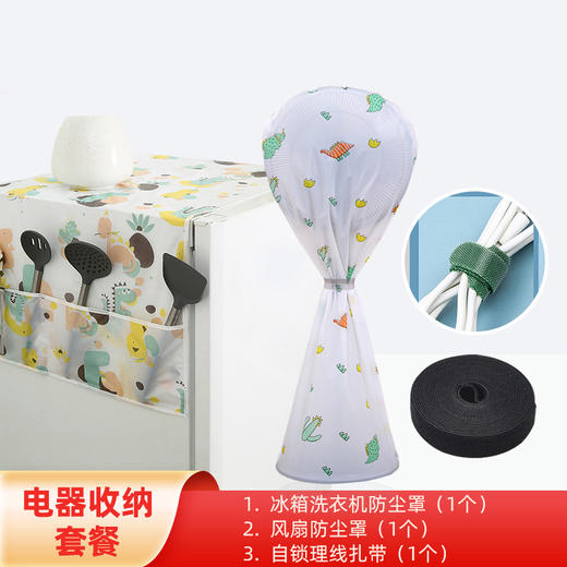 电器收纳套餐 冰箱洗衣机风扇防尘罩保护罩理线扎带自粘魔术贴固定电线 商品图0