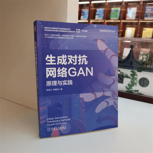 生成对抗网络GAN：原理与实践 商品图1