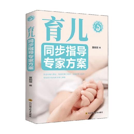 育儿同步指导专家方案 夏颖丽 著 养生保健 商品图0