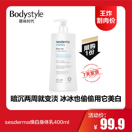 【12.10 王炸割肉价】sesderma焕白身体乳400ml 商品图0