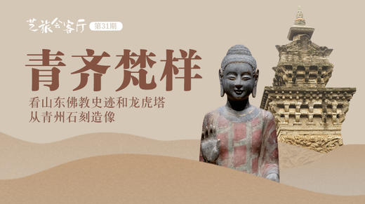 31、王磊：青齐梵样-从青州石刻造像和龙虎塔看山东佛jiao史迹 商品图0