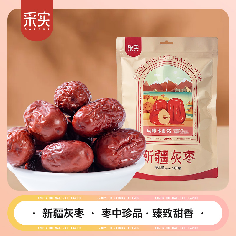 采实新疆若羌特级灰枣  免洗红枣  干果 坚果