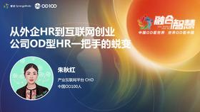 朱秋红：空降HR高管如何烧好“三把火”