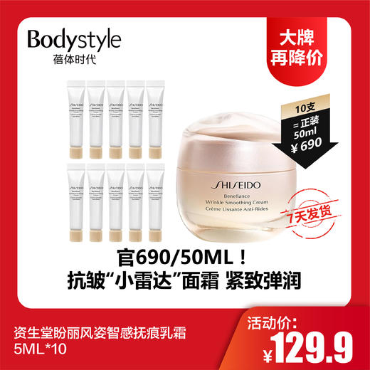 【大牌再降价】资生堂盼丽风姿智感抚痕乳霜5ML*10 商品图0