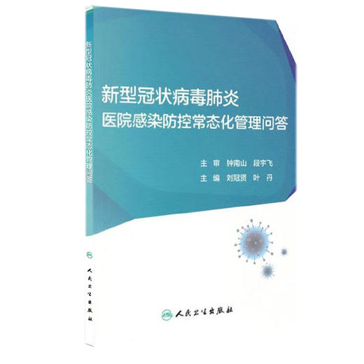 新型冠状病毒肺炎医院感染防控常态化管理问答 钟南山等主审刘冠贤等编  日冕型病毒肺炎预防问题解答人民卫生出版社9787117309219 商品图1