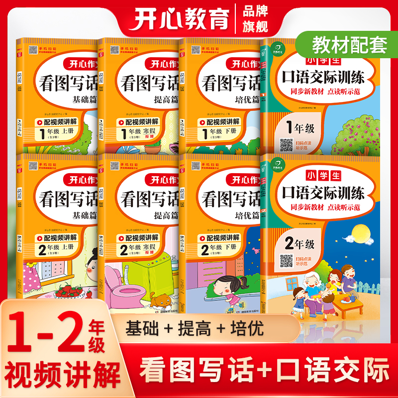 【开心教育】一二年级看图写话训练衔接小学生口语交际训练