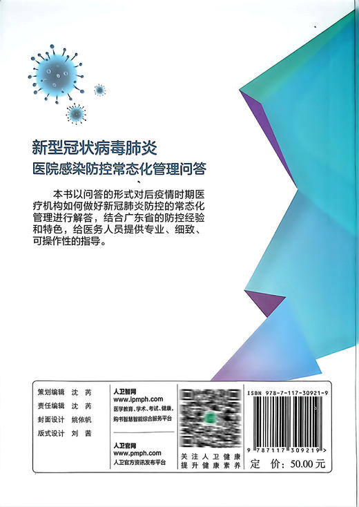 新型冠状病毒肺炎医院感染防控常态化管理问答 钟南山等主审刘冠贤等编  日冕型病毒肺炎预防问题解答人民卫生出版社9787117309219 商品图2