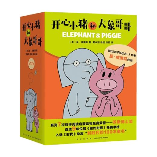开心小猪和大象哥哥 全17册 3-6岁 莫·威廉斯 著 儿童绘本 商品图0