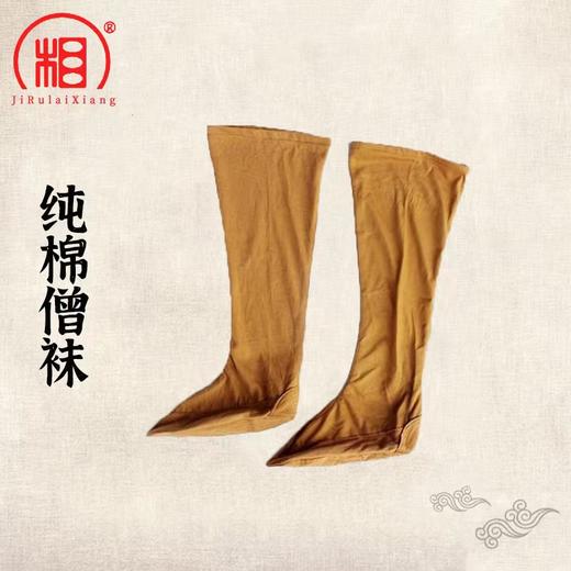 【相牌】纯棉僧袜  单拍两双包邮  搭配店里其他产品包邮 商品图1