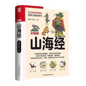 山海经(彩图版)