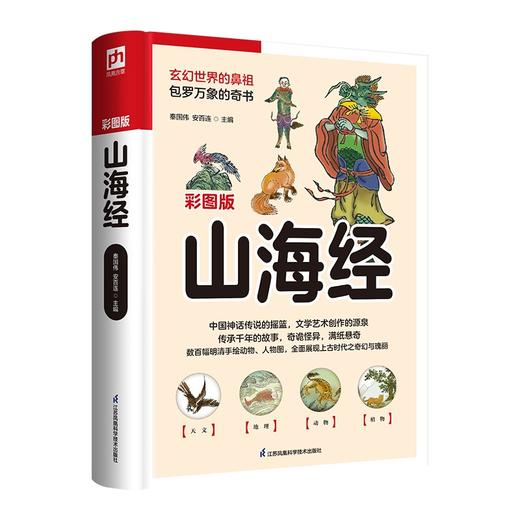 山海经(彩图版) 商品图0