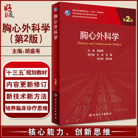 胸心外科学 第2版 十三五 专科医师核心能力提升导引丛书 供专业学位研究生及专科医师用 胡盛寿主编 人民卫生出版社9787117338103