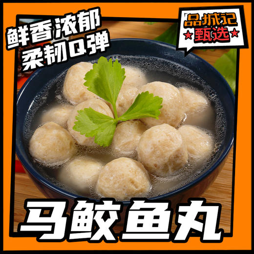 品城记甄选 【马鲛鱼丸】手工马鲛鱼丸 潮汕特产鲅鱼丸 火锅食材 200g/包 商品图0